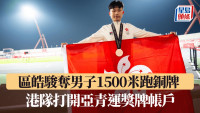亚青运│区皓骏夺男子1500米跑铜牌 港队打开奖牌帐户