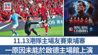 港队│11月13日主场友赛柬埔寨 备对亚杯外出线生死战