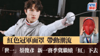 剑击|挟双头衔迎新赛季   蔡俊彦目标:“稳定上颁奖台”