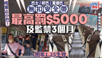 巴士/校巴/直通巴等明年1.25起 乘客无扣安全带罚$5000 司机无提乘客需否负责?