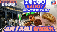 日式吐司炒价¥300︱年轻人排5小时买贵价面包   4大“入坑”套路曝光