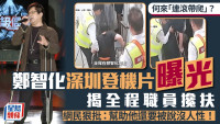 “连滚带爬”?︱郑智化登机片曝光  网民再爆争论︱有片