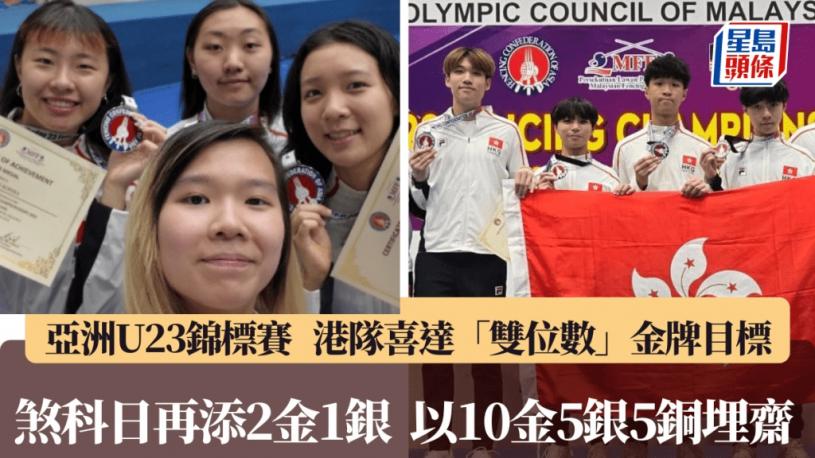 剑击|香港U23剑击队豪夺20面奖牌  包括10块金牌