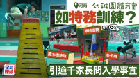 河南幼稚园Hardcore体育堂  逾千省外家长问入学︱有片