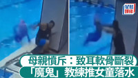 “魔鬼”游泳教练掟女童落水   母亲揭恶行:致耳软骨断裂