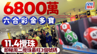 六合彩|幸运二金多宝头奖奖金6800万 11.4搅珠 即睇周二搅珠最旺3个号码