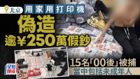 家用打印機偽造250多萬假人民幣 15名「00後」疑犯被捕