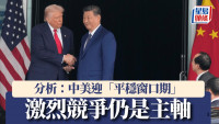 習特會|拆局:中美「戰略止損」迎平穩窗口期 激烈競爭仍是主軸