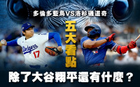 【美职棒大联盟】多伦多蓝鸟拼洛杉矶道奇5大看点  除了大谷翔平还有什么?