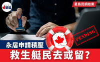 【星岛民调结果】来都来了… 有人欢喜有人愁  救生艇民去或留?(附卑诗大学研究简报)