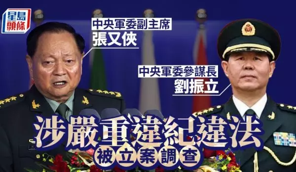 中央军委副主席张又侠、参谋长刘振立涉严重违纪违法被查