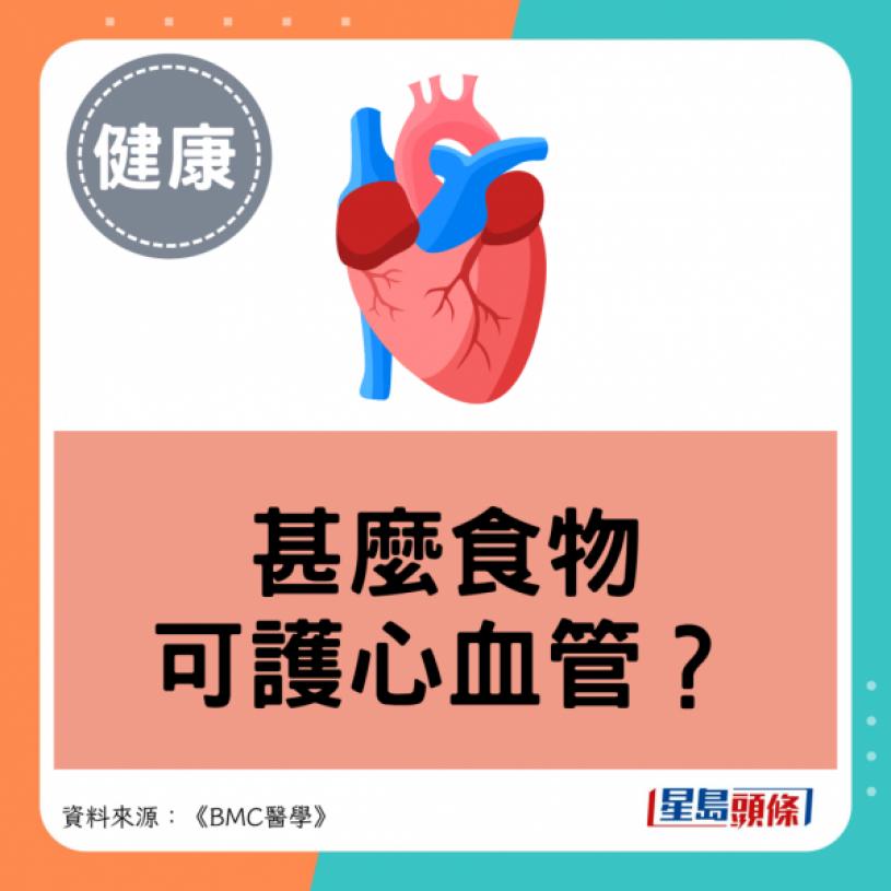 常吃 THESE FOODS 可降低冠心病風險8.5% | 生活科學提醒最佳食法