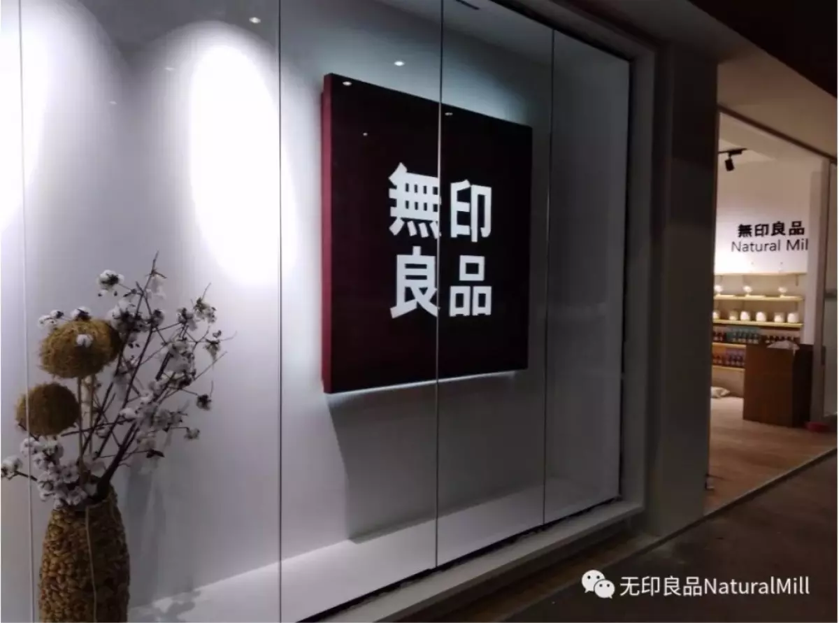 北京近30家 山寨 店日本无印良品告侵权反输官司 北京近30家 山寨 店日本无印良品告侵权反输官司