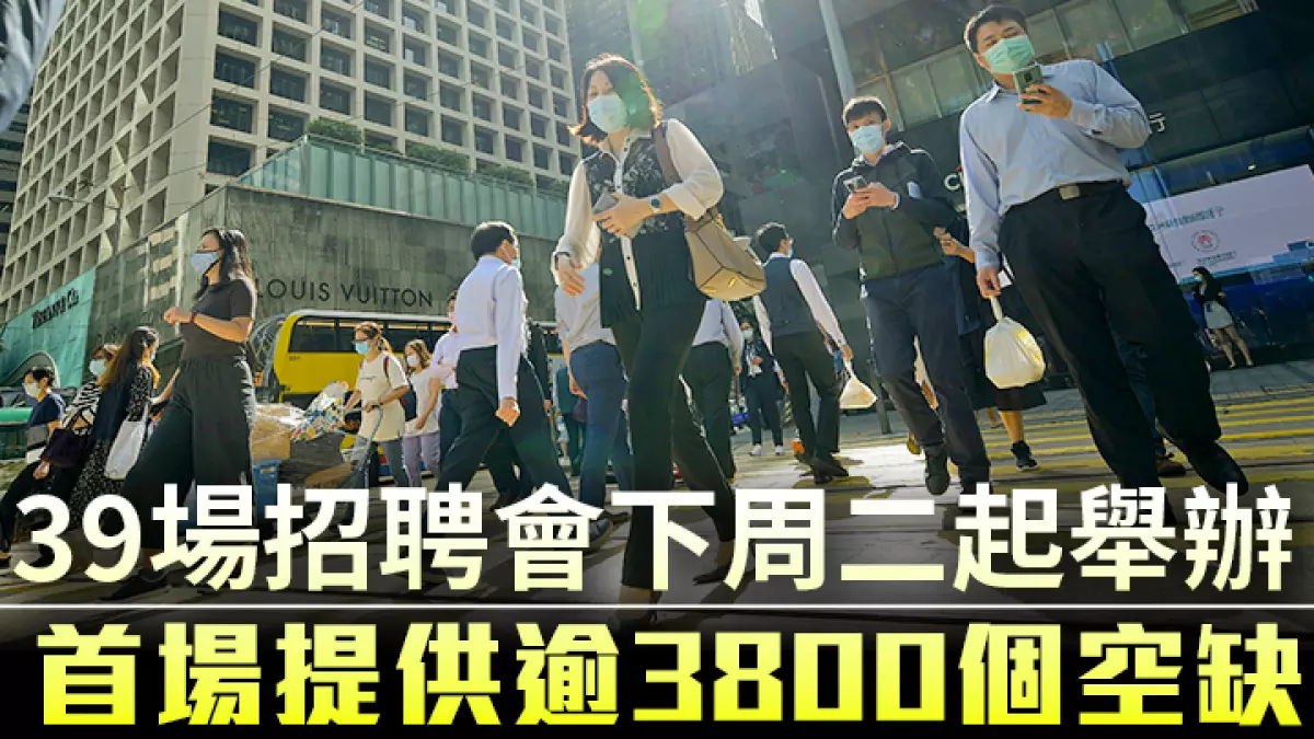 疫下求职 39场招聘会下周二起举办首场提供逾3800个空缺 附详情 疫下求职 39场招聘会下周二起举办首场提供逾3800个空缺 附详情