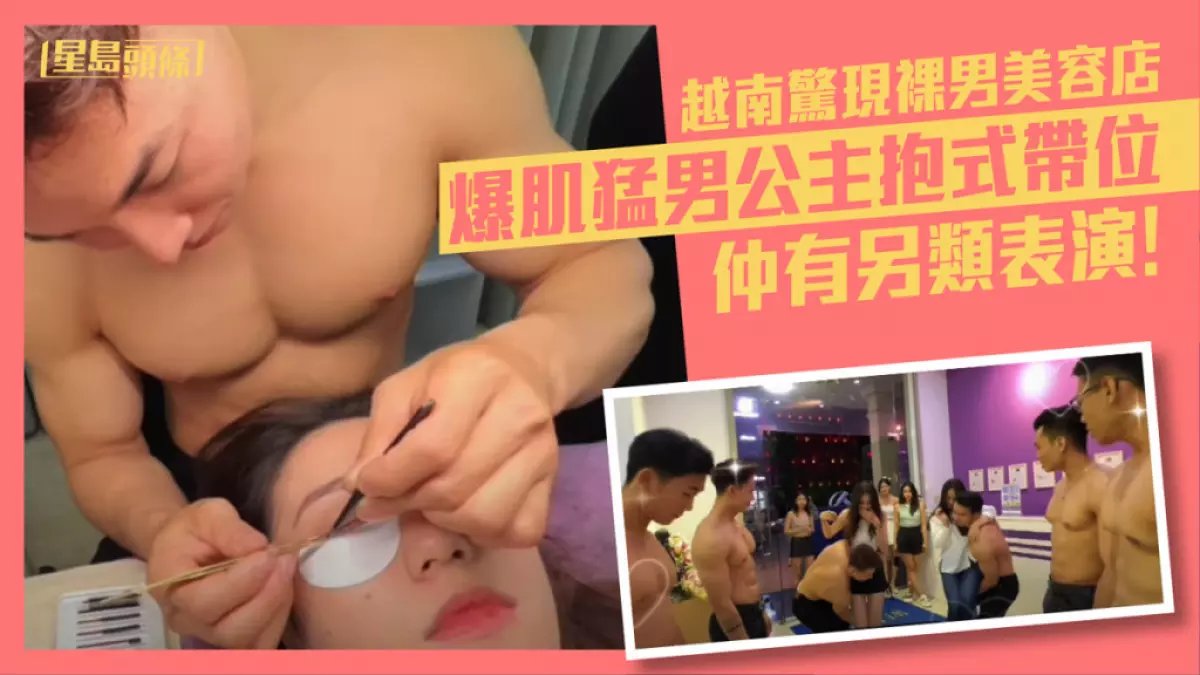 越南惊现裸男美容店爆肌猛男公主抱客人兼有另类表演 网上热话 越南惊现裸男美容店爆肌猛男公主抱客人兼有另类表演 网上热话