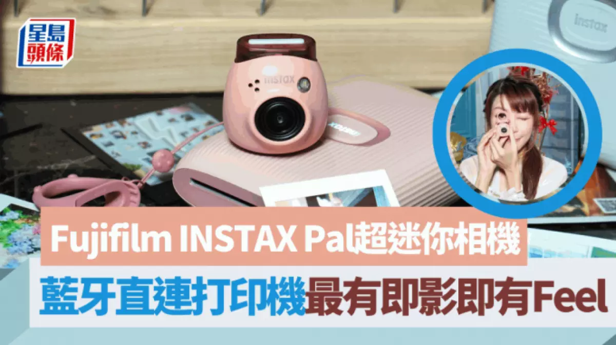 Fujifilm INSTAX Pal超迷你即影即有相機！實測4大功能特色藍牙直連